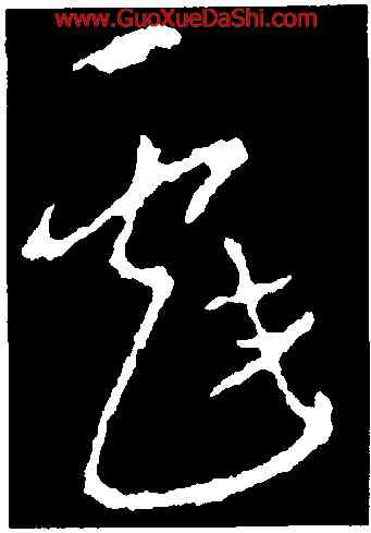 戲,李世民,書法字典